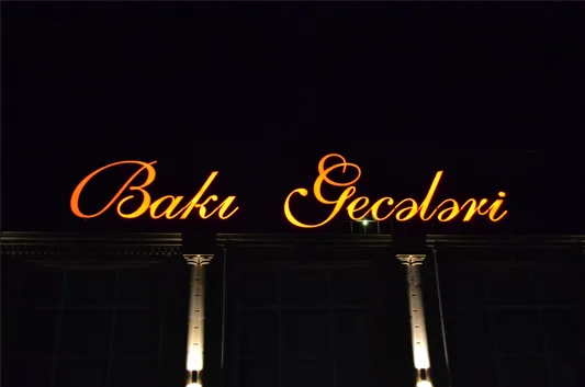 Фотография заведения «Баку ночи»